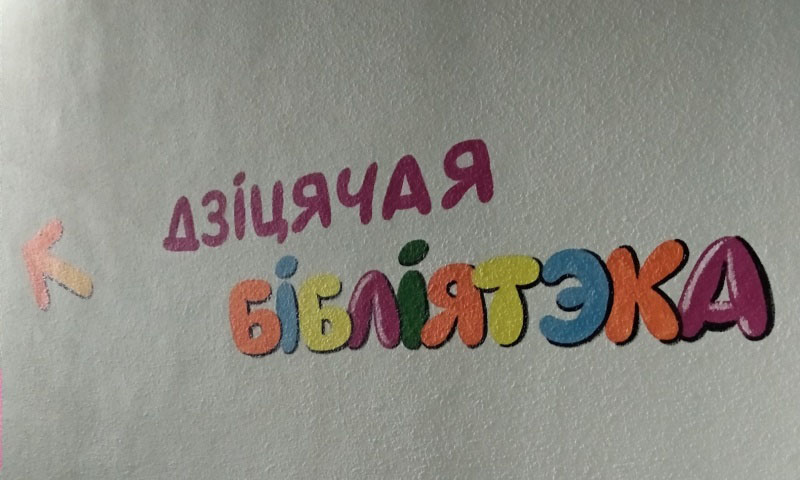 Children’s Library No.13 в Минске