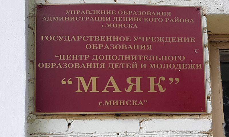 Minsk State Educational Establishment 